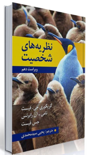 کتاب نظریه های شخصیت ویراست 10 روان